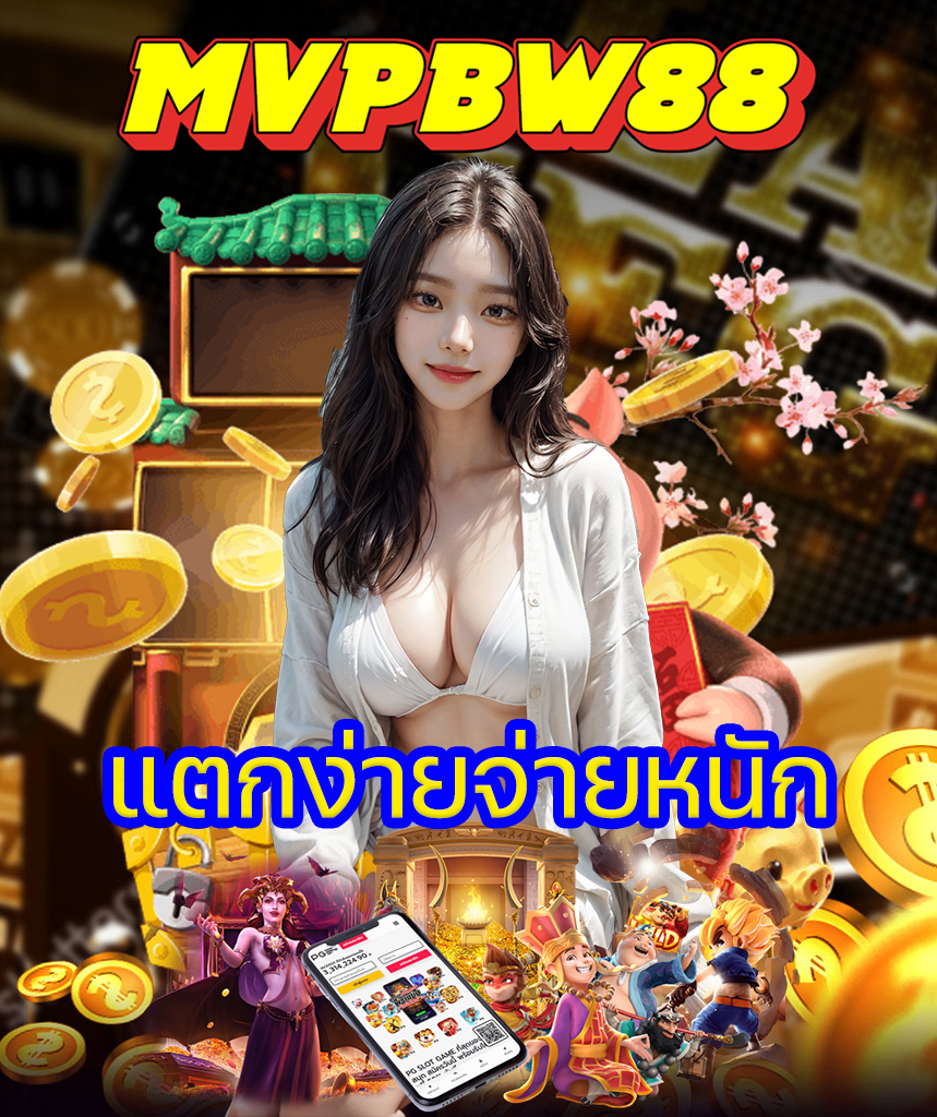 mvpbw88 สมัครออโต้