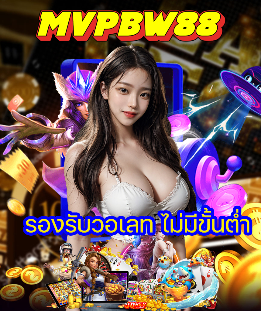 mvpbw88 ไม่มีขั้นต่ำ